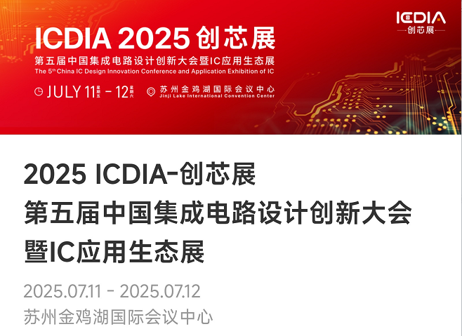 重磅！今年会官方网站微电子荣膺2025 ICDIA创芯展“优秀芯擎奖”
